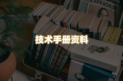 技术手册资料